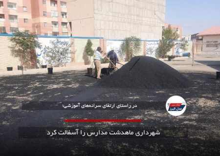 شهرداری ماهدشت مدارس را آسفالت کرد