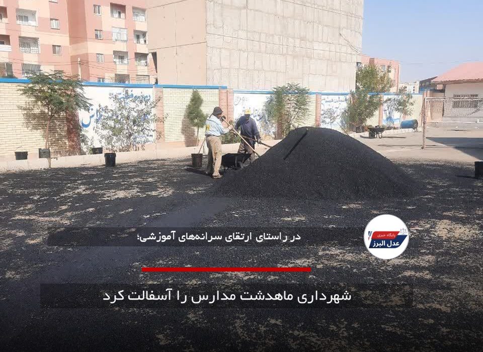 شهرداری ماهدشت مدارس را آسفالت کرد