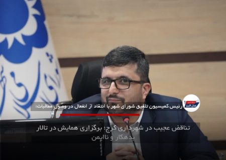 تناقض عجیب در شهرداری کرج؛ برگزاری همایش در تالار بدهکار و ناایمن