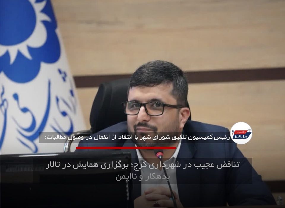 تناقض عجیب در شهرداری کرج؛ برگزاری همایش در تالار بدهکار و ناایمن