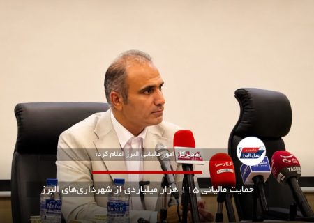 حمایت مالیاتی ۱۱۵ هزار میلیاردی از شهرداری‌های البرز