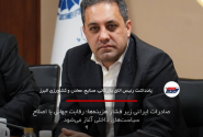 صادرات ایرانی زیر فشار هزینه‌ها؛ رقابت جهانی با اصلاح سیاست‌های داخلی آغاز می‌شود