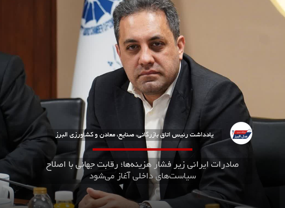 صادرات ایرانی زیر فشار هزینه‌ها؛ رقابت جهانی با اصلاح سیاست‌های داخلی آغاز می‌شود
