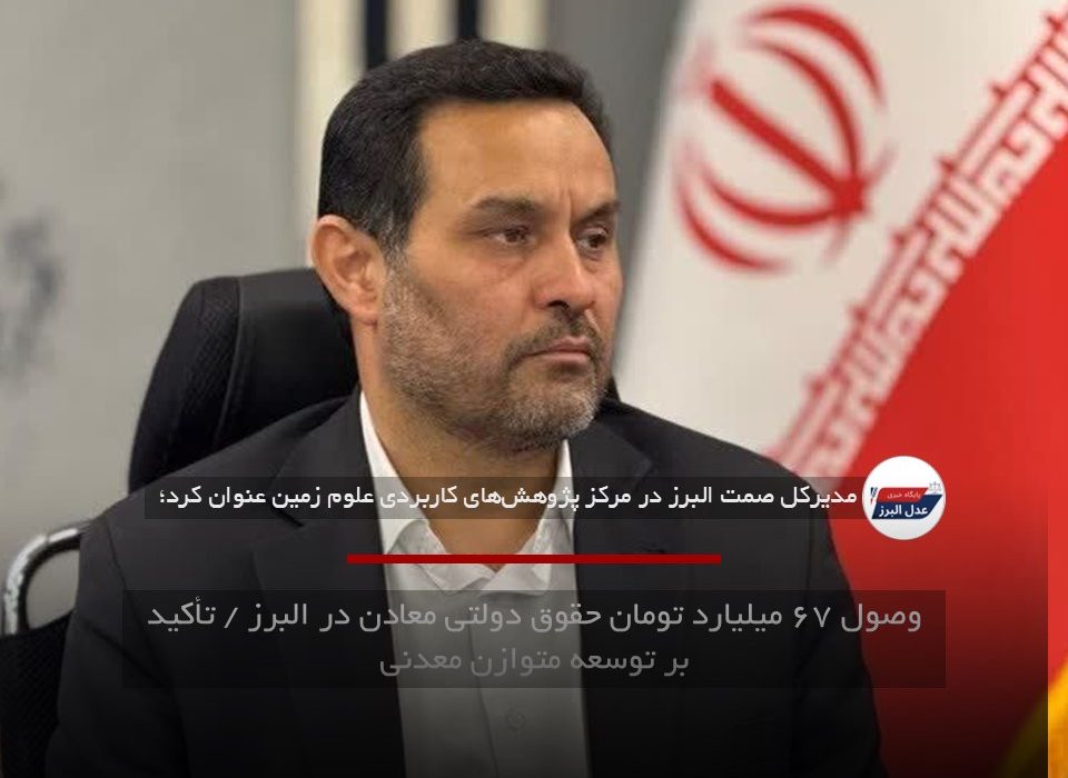 وصول ۶۷ میلیارد تومان حقوق دولتی معادن در البرز / تأکید بر توسعه متوازن معدنی
