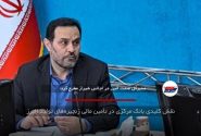 نقش کلیدی بانک مرکزی در تأمین مالی زنجیره‌های تولید البرز