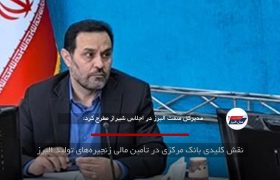 نقش کلیدی بانک مرکزی در تأمین مالی زنجیره‌های تولید البرز