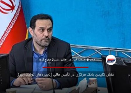 نقش کلیدی بانک مرکزی در تأمین مالی زنجیره‌های تولید البرز