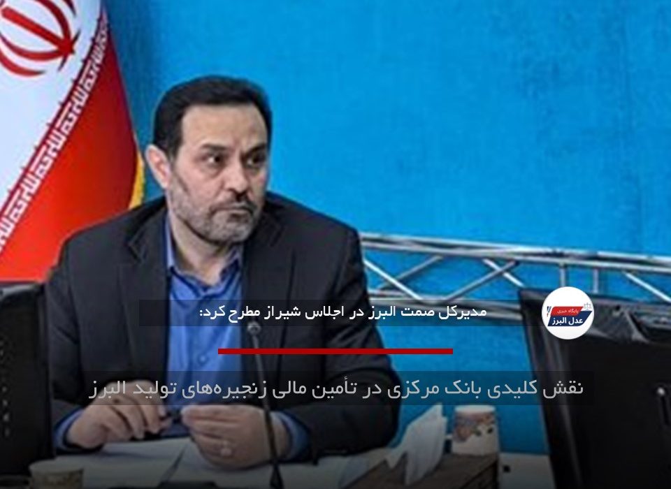نقش کلیدی بانک مرکزی در تأمین مالی زنجیره‌های تولید البرز