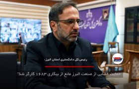 حمایت قضایی از صنعت البرز مانع از بیکاری ۱۶۸۳ کارگر شد