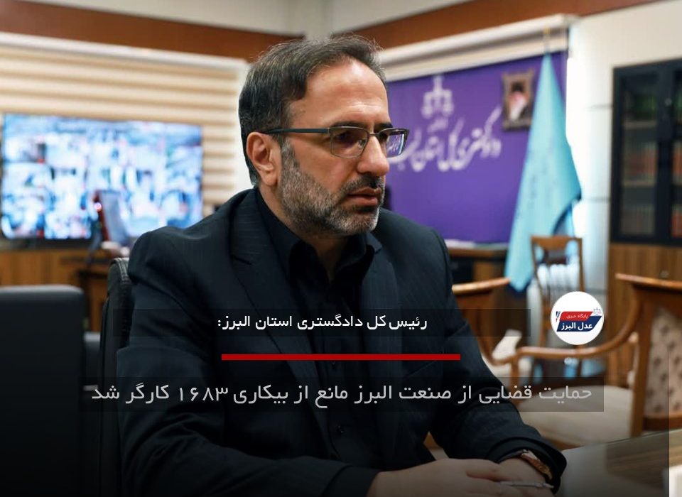 حمایت قضایی از صنعت البرز مانع از بیکاری ۱۶۸۳ کارگر شد