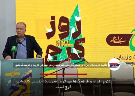 تنوع اقوام و فرهنگ‌ها مهم‌ترین سرمایه اجتماعی کلان‌شهر کرج است