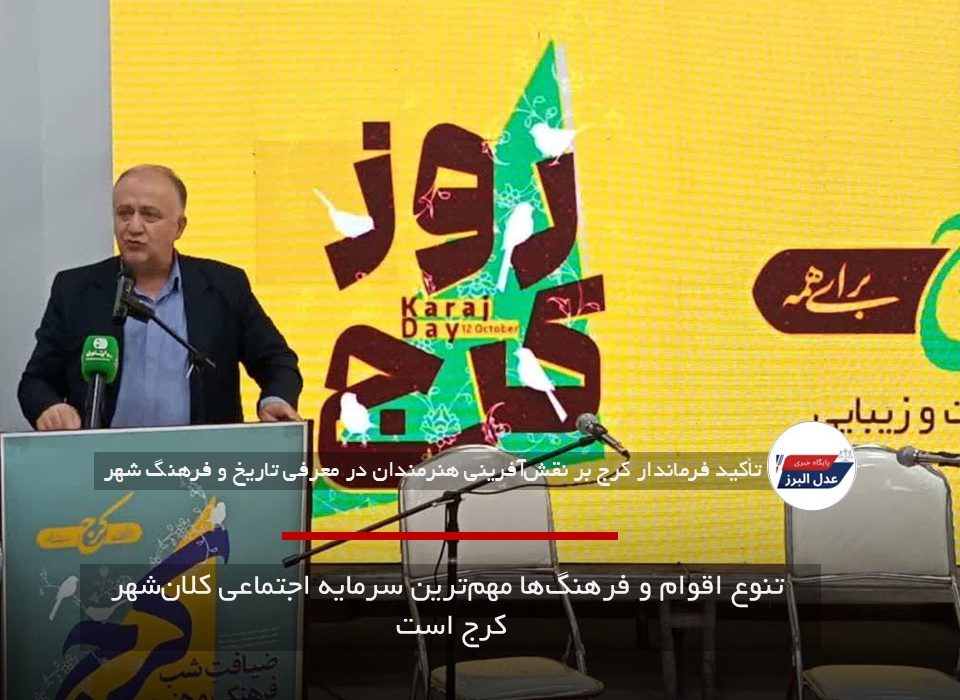 تنوع اقوام و فرهنگ‌ها مهم‌ترین سرمایه اجتماعی کلان‌شهر کرج است