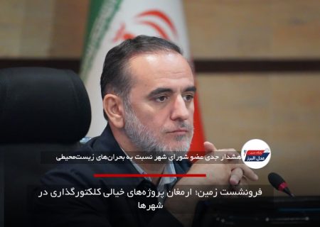فرونشست زمین؛ ارمغان پروژه‌های خیالی کلکتورگذاری در شهرها