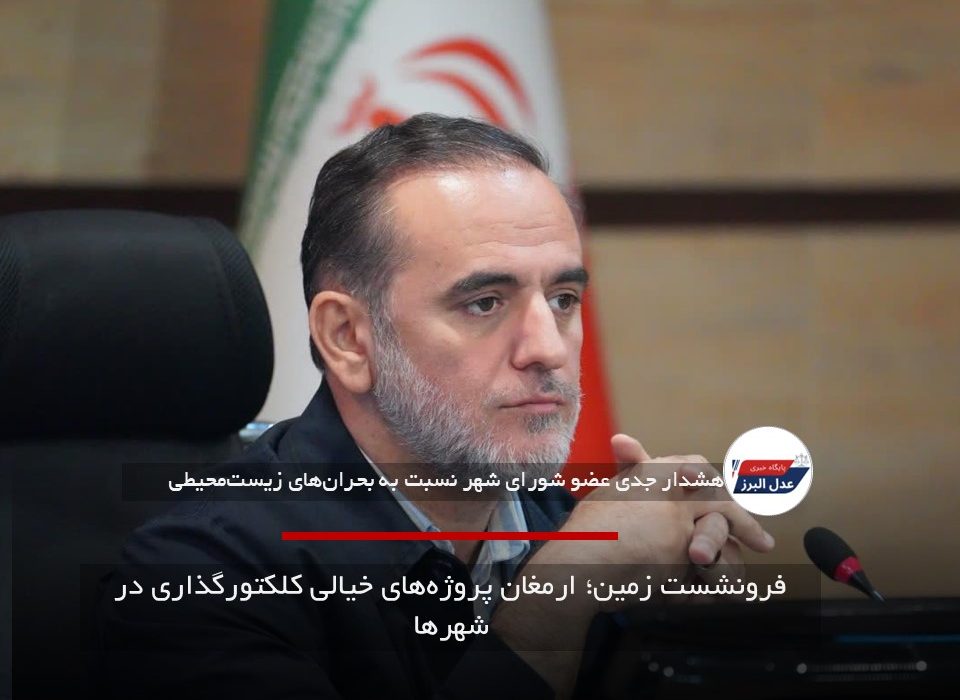 فرونشست زمین؛ ارمغان پروژه‌های خیالی کلکتورگذاری در شهرها