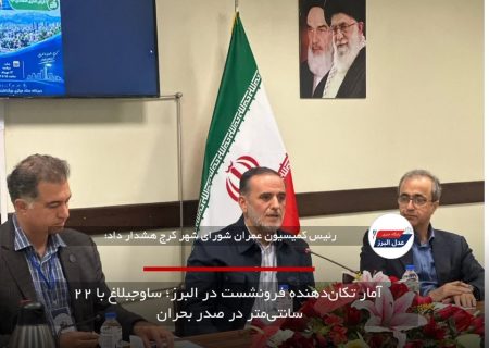 آمار تکان‌دهنده فرونشست در البرز؛ ساوجبلاغ با ۲۲ سانتی‌متر در صدر بحران