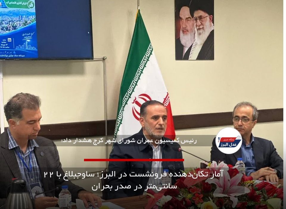آمار تکان‌دهنده فرونشست در البرز؛ ساوجبلاغ با ۲۲ سانتی‌متر در صدر بحران