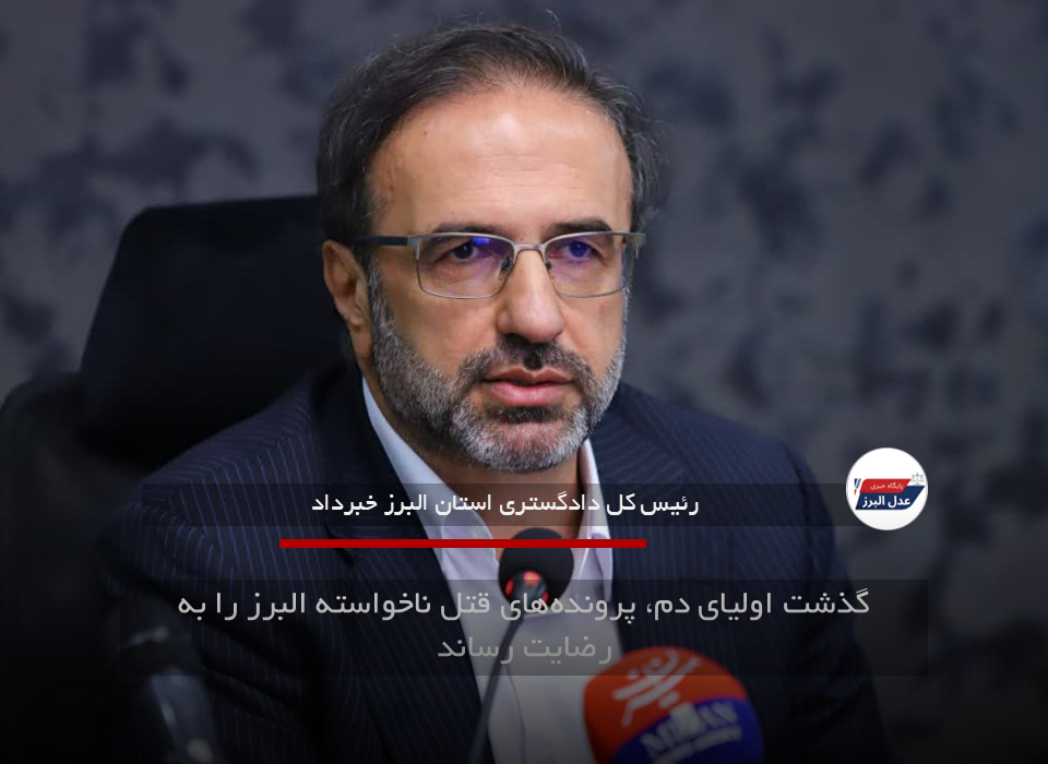 گذشت اولیای دم، پرونده‌های قتل ناخواسته البرز را به رضایت رساند