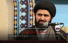 معرفی البرز به‌عنوان میزبان برتر در ترویج فرهنگ و معارف قرآنی