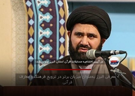 معرفی البرز به‌عنوان میزبان برتر در ترویج فرهنگ و معارف قرآنی