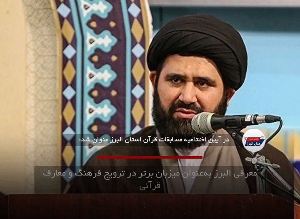 معرفی البرز به‌عنوان میزبان برتر در ترویج فرهنگ و معارف قرآنی