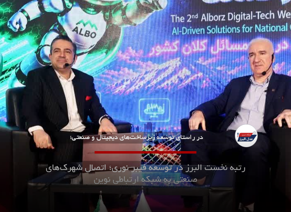 رتبه نخست البرز در توسعه فیبر نوری؛ اتصال شهرک‌های صنعتی به شبکه ارتباطی نوین