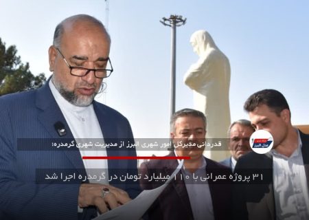 ۳۱ پروژه عمرانی با ۱۱۰ میلیارد تومان در گرمدره اجرا شد