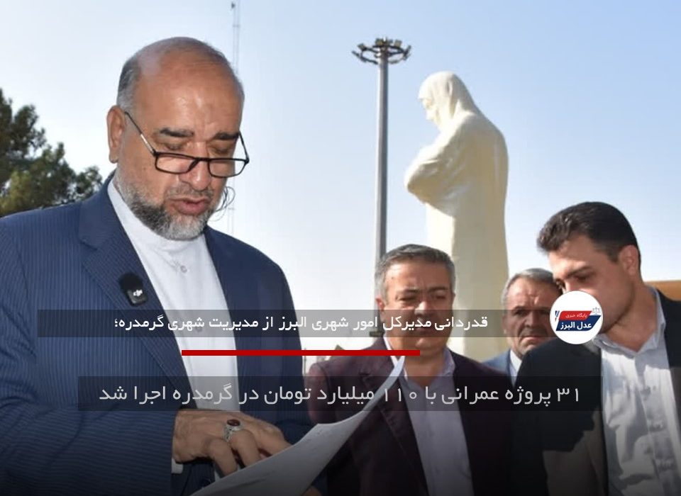 ۳۱ پروژه عمرانی با ۱۱۰ میلیارد تومان در گرمدره اجرا شد