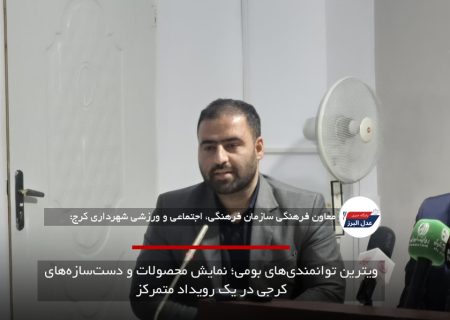 ویترین توانمندی‌های بومی؛ نمایش محصولات و دست‌سازه‌های کرجی در یک رویداد متمرکز