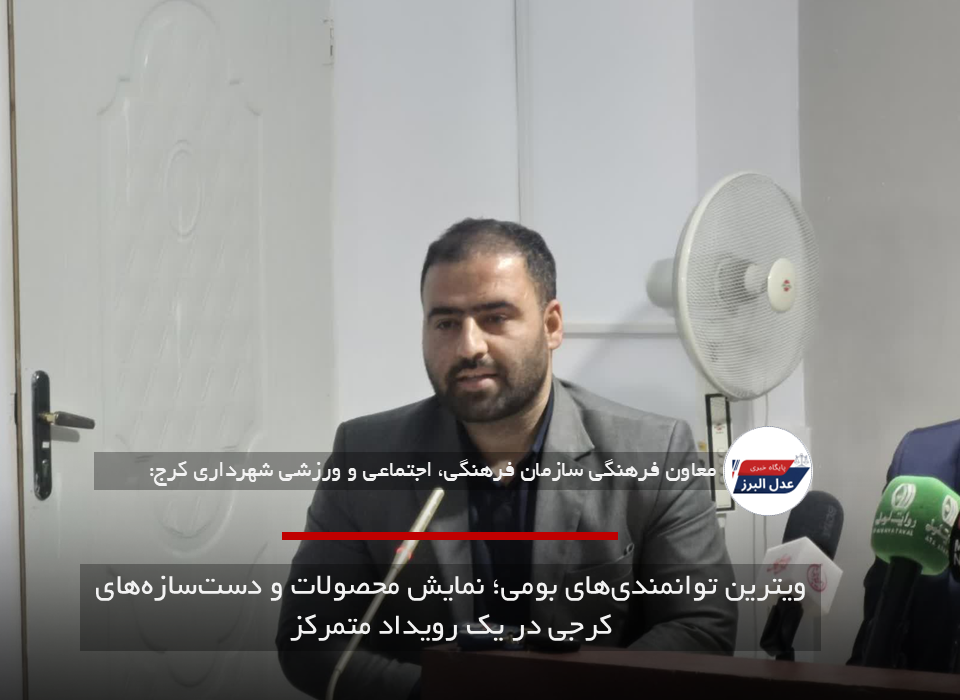 ویترین توانمندی‌های بومی؛ نمایش محصولات و دست‌سازه‌های کرجی در یک رویداد متمرکز