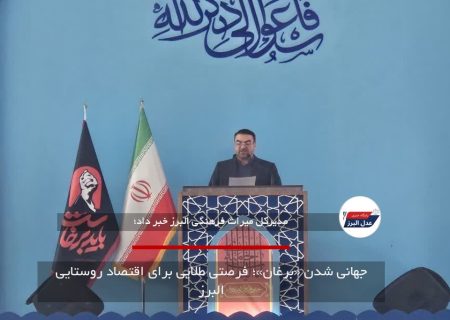 جهانی شدن «برغان»؛ فرصتی طلایی برای اقتصاد روستایی البرز