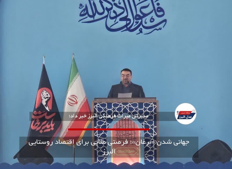 جهانی شدن «برغان»؛ فرصتی طلایی برای اقتصاد روستایی البرز