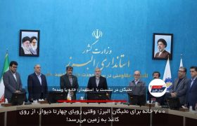 ۷۰۰ خانه برای نخبگان البرز؛ وقتی رویای چهارتا دیوار، از روی کاغذ به زمین می‌رسد!