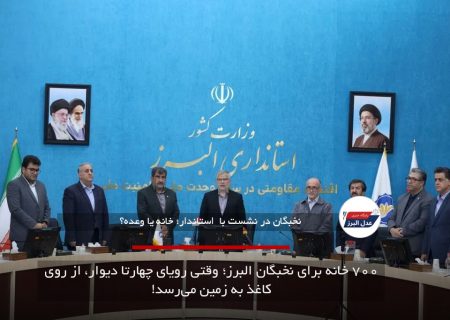 ۷۰۰ خانه برای نخبگان البرز؛ وقتی رویای چهارتا دیوار، از روی کاغذ به زمین می‌رسد!
