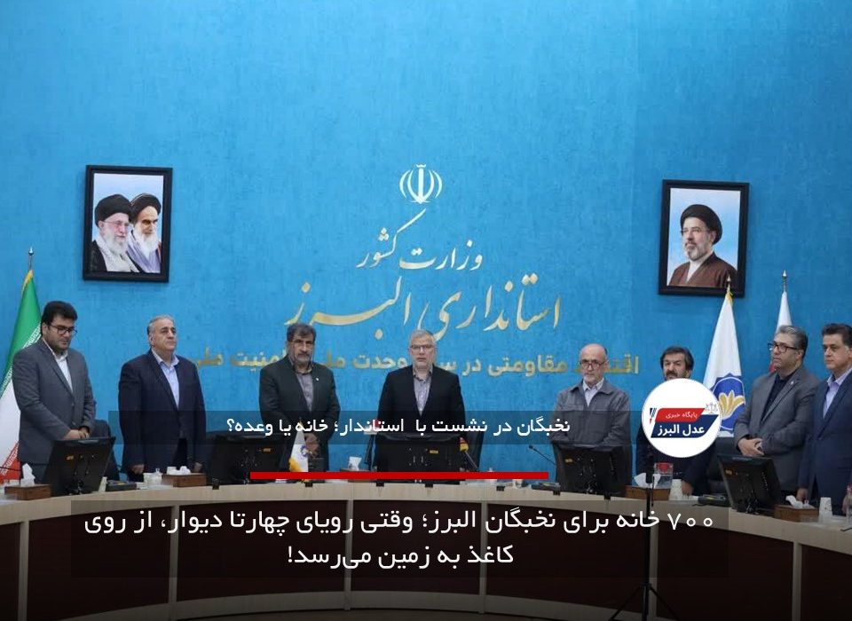 ۷۰۰ خانه برای نخبگان البرز؛ وقتی رویای چهارتا دیوار، از روی کاغذ به زمین می‌رسد!