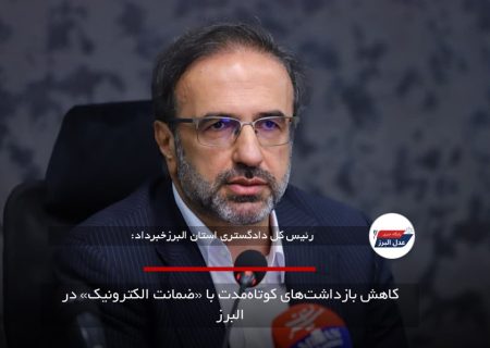 کاهش بازداشت‌های کوتاه‌مدت با «ضمانت الکترونیک» در البرز