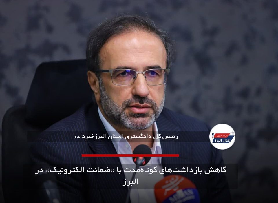 کاهش بازداشت‌های کوتاه‌مدت با «ضمانت الکترونیک» در البرز