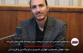سواد هوش مصنوعی؛ مهارتی ضروری برای والدین و فرزندان