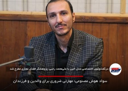 سواد هوش مصنوعی؛ مهارتی ضروری برای والدین و فرزندان