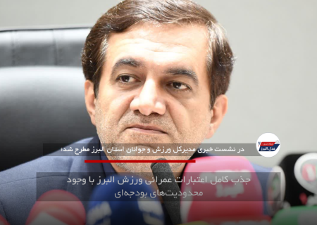 جذب کامل اعتبارات عمرانی ورزش البرز با وجود محدودیت‌های بودجه‌ای