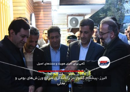 البرز، پیشگام کشور در راه‌اندازی سرای ورزش‌های بومی و محلی