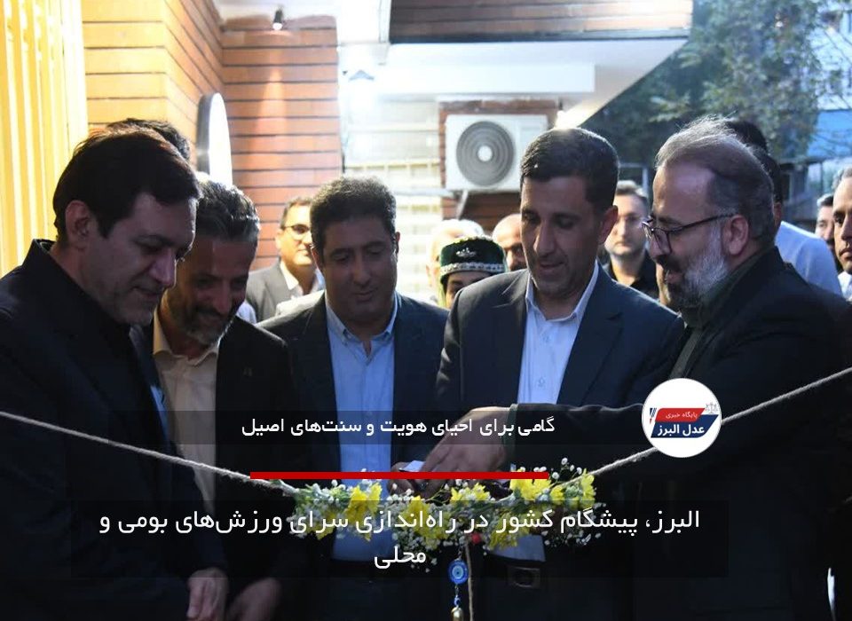 البرز، پیشگام کشور در راه‌اندازی سرای ورزش‌های بومی و محلی