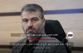 انتقاد عضو شورای شهر کرج از ساخت المان تکیه برغان در پارک ایران‌کوچک