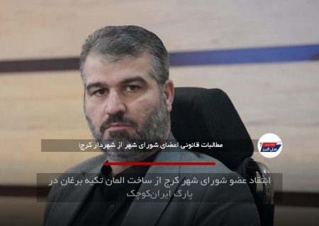 انتقاد عضو شورای شهر کرج از ساخت المان تکیه برغان در پارک ایران‌کوچک