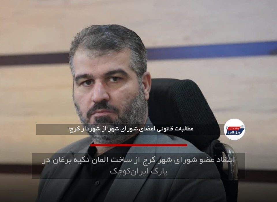 انتقاد عضو شورای شهر کرج از ساخت المان تکیه برغان در پارک ایران‌کوچک