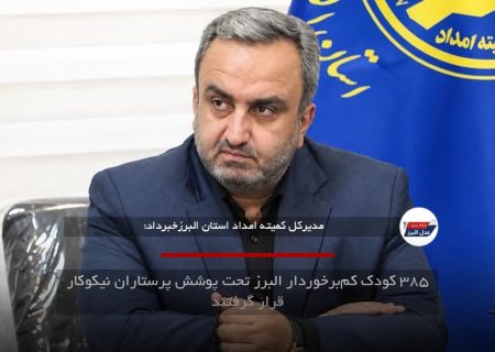 ۳۸۵ کودک کم‌برخوردار البرز تحت پوشش پرستاران نیکوکار قرار گرفتند