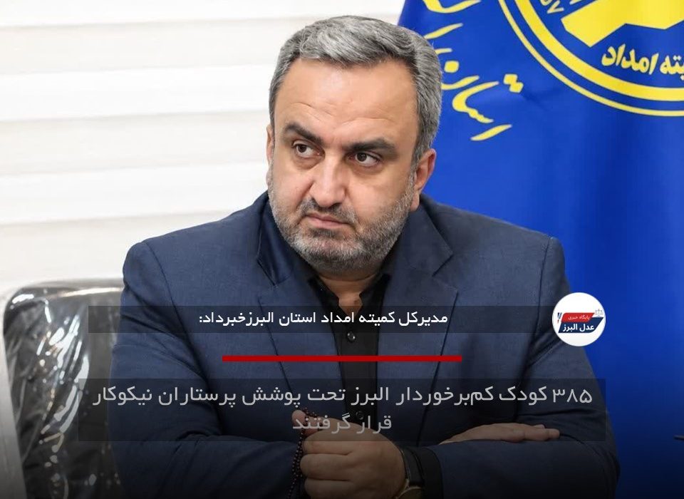 ۳۸۵ کودک کم‌برخوردار البرز تحت پوشش پرستاران نیکوکار قرار گرفتند