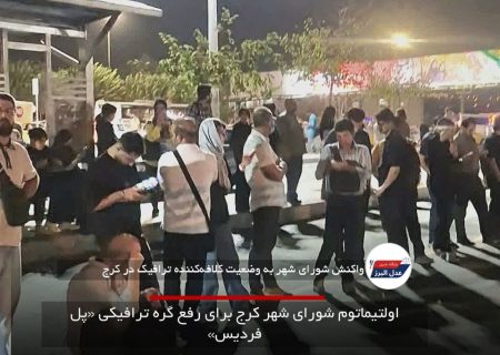 اولتیماتوم شورای شهر کرج برای رفع گره ترافیکی «پل فردیس»