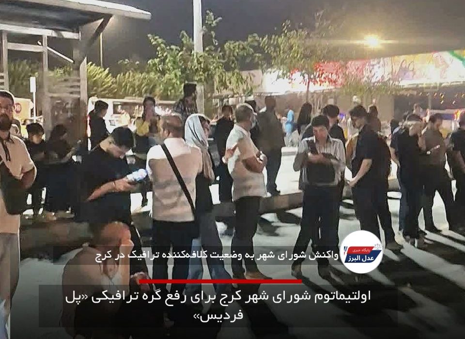 اولتیماتوم شورای شهر کرج برای رفع گره ترافیکی «پل فردیس»