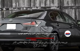 جریمه یک تریلیون ریالی برای استفاده از پلاک تقلبی گذر موقت در کرج