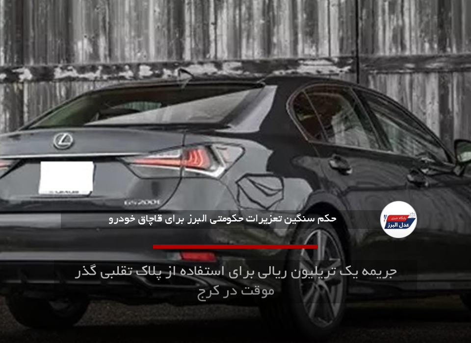 جریمه یک تریلیون ریالی برای استفاده از پلاک تقلبی گذر موقت در کرج